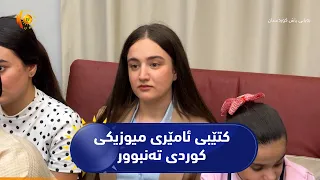 کەلار ..   کۆڕێک بۆ ناساندنی کتێبی ئامێری میوزیکی کوردی تەنبوور سازکرا