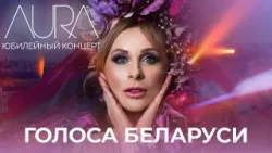 Голоса Беларуси | Юбилейный концерт группы АУРА, посвященный 20-летию творческой деятельности
