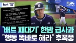 [News 'Gguk'] 'Bat Slam' Late-Night Apology.. Backlash: "Act Professionally" (10/12/2026/MBC News)