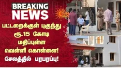 பட்டறைக்குள் புகுந்து ரூ.15 கோடி மதிப்புள்ள வெள்ளி கொள்ளை!சேலத்தில் பரபரப்பு! | Salem | Sun News