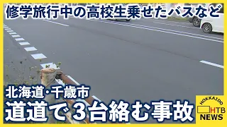 乗用車、トレーラー、修学旅行の高校生乗ったバスの３台絡む事故　北海道千歳市の道道