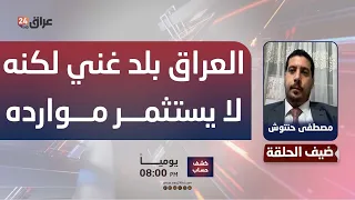 Hantoush: Iraq is a wealthy country that fails to invest its resources... and widespread corrupti...