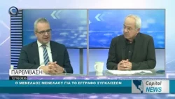 CAPITAL NEWS: Ο ΜΕΝΕΛΑΟΣ ΜΕΝΕΛΑΟΥ ΓΙΑ ΤΟ ΕΓΓΡΑΦΟ ΣΥΓΚΛΙΣΕΩΝ
