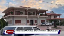 Θέρμο Αιτωλοακαρνανίας: Ένοπλη απόπειρα ληστείας σε οικεία.