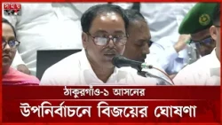 ঠাকুরগাঁও-১ আসনের উপনির্বাচনে কে কত ভোট পেল? | Thakurgaon | Election | Somoy TV