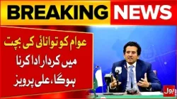 Ali Pervaiz Urges Public To Contribute To Energy Conservation | BOL News Ali Pervaiz Urges Public To Contribute To Energy Conservation | BOL News