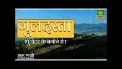 गुलदस्ता - कहानी- हम होंगे कामयाब-(पार्ट-03) | DD Kisan | 17/01/2026
