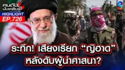 โลกไม่ปลอดภัย "อิหร่าน" ประกาศสงครามศาสนา "ญิฮาด" ก่อการร้ายทั่วโลก? | คนดังนั่งเคลียร์ | 6 มี.ค. 69