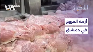 The Chicken Price Crisis in Damascus: Vendors Explain the Causes of Inflation and Market Stagnati...