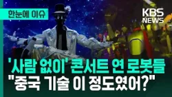 [한눈에 이슈] '사람 없이' 콘서트 연 로봇들 "중국 기술 이 정도였어?" / KBS 2026.02.10.