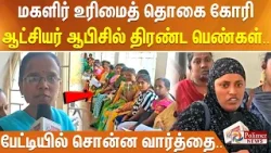 மகளிர் உரிமைத் தொகை கோரி ஆட்சியர் ஆபிசில் திரண்ட பெண்கள்.. பேட்டியில் சொன்ன வார்த்தை..