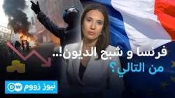 الغضب يضرب فرنسا... وأوروبا على المحك ! | نيوز زووم