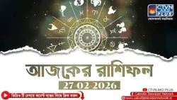 আজকের রাশিফল 27/02/2026