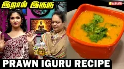 Prawn Iguru Recipe | இறால் இகுரு Mass Taste ? Kitchen Killadigal | Vasanth TV