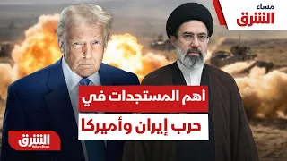 آخر وأهم المستجدات في حرب إيران وأميركا - مساء الشرق