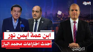 افلاس إعلامي بلا حدود.. كيف أصبحت "عمة أيمن نور" أحدث اختراعات محمد الباز لشيطنة المعارضة؟