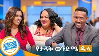 //ባለትዳሮቹ// "እቤት ደብቄ አስገብቻት እናቴ አየቻት...🤣" //ቅዳሜን ከሰዓት//
