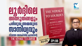ലൂർദ്ദിലെ ആ രഹസ്യം നിങ്ങൾക്കറിയാമോ? VAYANAYUDE LOKAM EP8 |Lourdes Miracle | shalom tv | Lourde matha