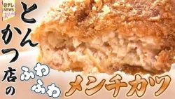 【品川区グルメ】親子で守る　半世紀続く人気とんかつ/総菜食べ放題！　満足度120点 豪快魚定食/陽気でおいしい！アモ～レ店主の"町スパゲッティ"
