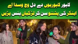 Anchor ki Pashto sun kar larkiyan hans pareen. #lahoriscene