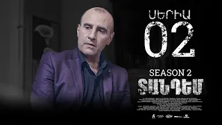 TANDEM 2 EPISODE 2 ՏԱՆԴԵՄ 2 ՍԵՐԻԱ 2