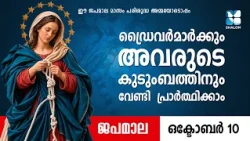 ഡ്രൈവർമാർക്കും അവരുടെ കുടുംബത്തിനും വേണ്ടി..JAPAMALA | SHALOM TV | ROSARY | KURUKKAZHIKKUNNA MATHAVU