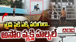 ట్రైన్ పైకి ఎక్కి పరుగులు..అసోం వ్యక్తి హల్చల్ | Person Halchal At Renigunta Railway Station | ABN