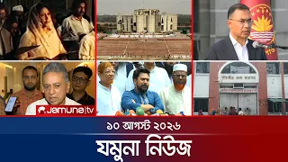 যমুনা নিউজ | Latest News Headlines and Bulletin | Jamuna News | 8 AM | 10 August  2026 | Jamuna TV