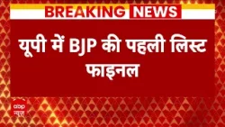 Breaking News : लोकसभा चुनाव को लेकर बीजेपी की पहली लिस्ट तैयार, जल्द होगा एलान | BJP | PM Modi
