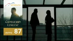 Հարսնաձորի Լեգենդը, Սերիա 87 / Harsnadzori Legendy Հարսնաձորի Լեգենդը, Սերիա 87 / Harsnadzori Legendy