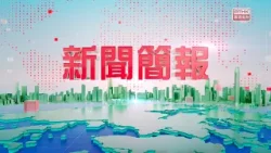 1600 新聞簡報 1600 新聞簡報