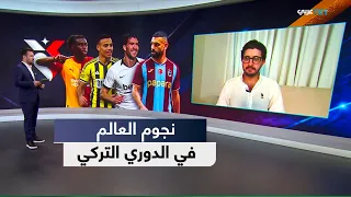 الملعب| الدوري التركي يستقطب نجوم الكرة العالمية