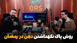 سلامتی - فصل دوم - قسمت بیست و ششم - مشکلات شایع جوف دهن در ماه مبارک رمضان