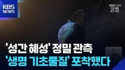 천문연 스피어엑스, 성간 혜성 ‘3I/ATLAS’ 비밀 풀다! / KBS  2026.02.10.