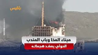 Bloody Escalation in Bab al-Mandab: New Attack on Mocha Port and Bombing of the Commercial Vessel...
