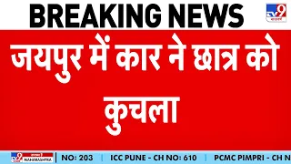 Breaking News: जयपुर में तेज रफ्तार कार ने छात्र को कुचला- Tv9 | Jaipur Road Accident