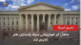 New US Sanctions Against Mahan Air, Owned by the Terrorist IRGC