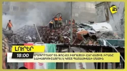 Լրագրողներ են զոհվել Իսրայելի հարվածից. Իրանը նախազգուշացրել է կոշտ պատասխանի մասին