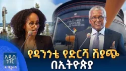 የዳንጎቴ የድርሻ ሽያጭ በኢትዮጵያ፣ ጥቅምት 06, 2019 What's New Oct 16, 2026