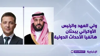 Crown Prince and Ukrainian President discuss regional and international developments by phone