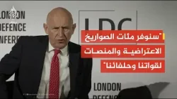 وزير الدفاع البريطاني: سنوفر مئات الصواريخ الاعتراضية والمنصات لقواتنا وحلفائنا بالشرق الأوسط