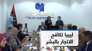 Libya Discusses Legislation to Protect Migrants and Combat Human Trafficking