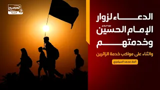 الدعاء لزوار الإمام الحسين عليه السلام وخدمتهم، والثناء على مواكب خدمة الزائرين،الملا محمد السيلاوي