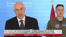 Στο πλευρό της Κύπρου η Ελλάδα | Δύο φρεγάτες και δύο ελληνικά F-16 στην περιοχή με απόφαση ΚΥΣΕΑ