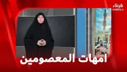 امهات المعصومين - سيرة السيدة ام فروة عليها السلام