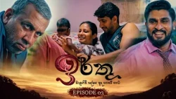 Irthu (ඉර්තු) | Episode 03 - (2026-10-10) | ITN