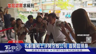 名廚詹姆士涉開空殼公司 首開庭現身｜TVBS新聞 @TVBSNEWS01