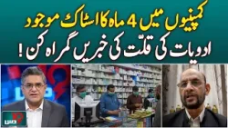 Pharmaceutical Stock Update | Medicine Supply Adequate | PPMA Chairman Dr Tahir Azam - Dus