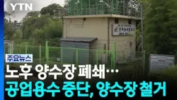 30년된 노후 양수장 폐쇄..."공업용수 중단, 양수장 철거 촉구" / YTN
