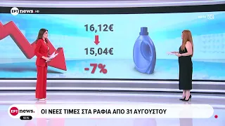 Οι νέες τιμές στα ράφια από 31 Αυγούστου